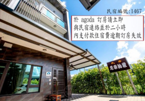老車的家親子民宿